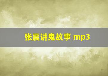 张震讲鬼故事 mp3